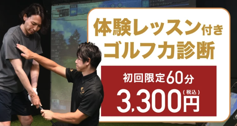 初回限定のゴルフ力診断